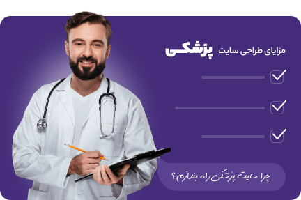 مزایای طراحی سایت پزشکی در اصفهان